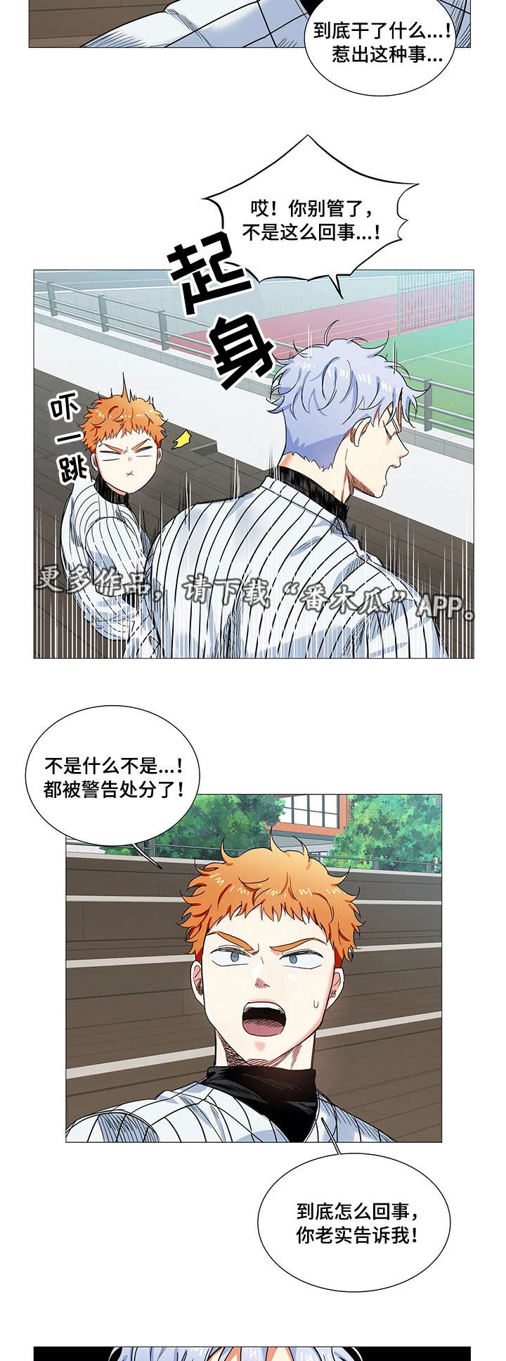 固执爱人漫画,第17章：禁赛1图