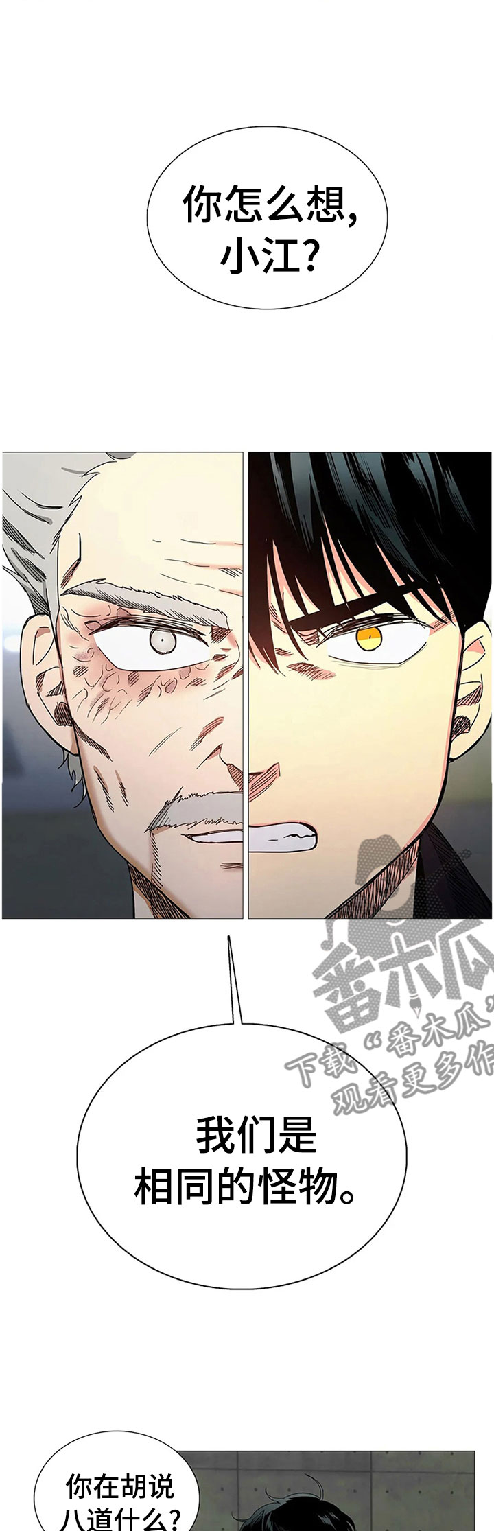 固执爱人漫画,第77章：怪物？3图