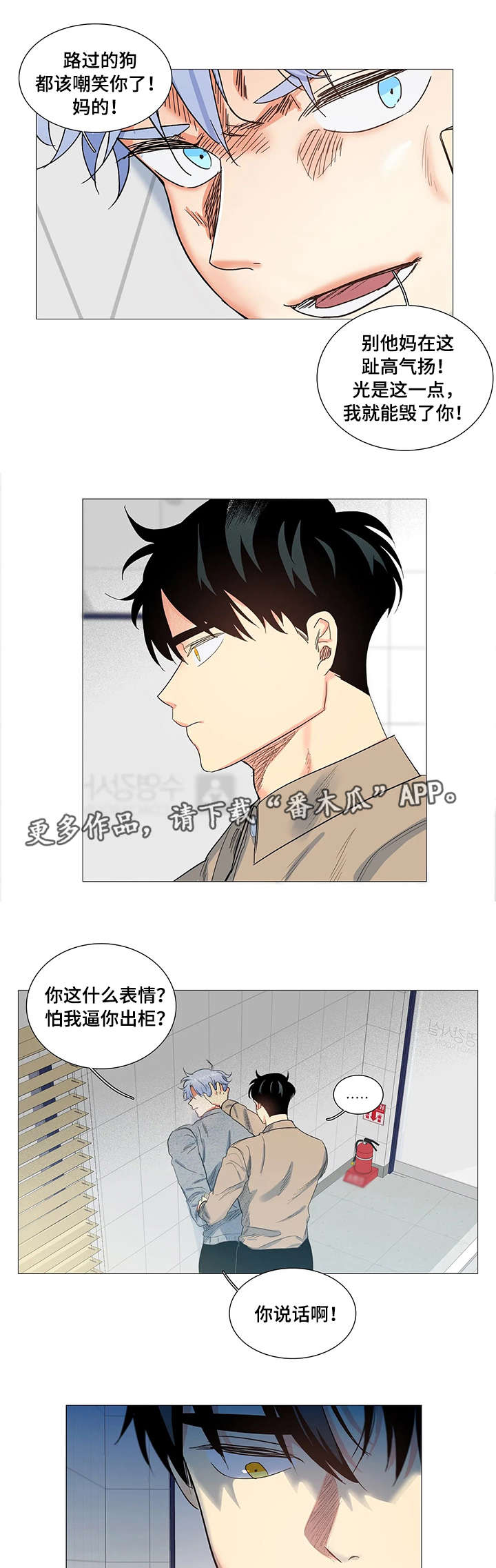 固执爱人漫画,第8章：威胁3图