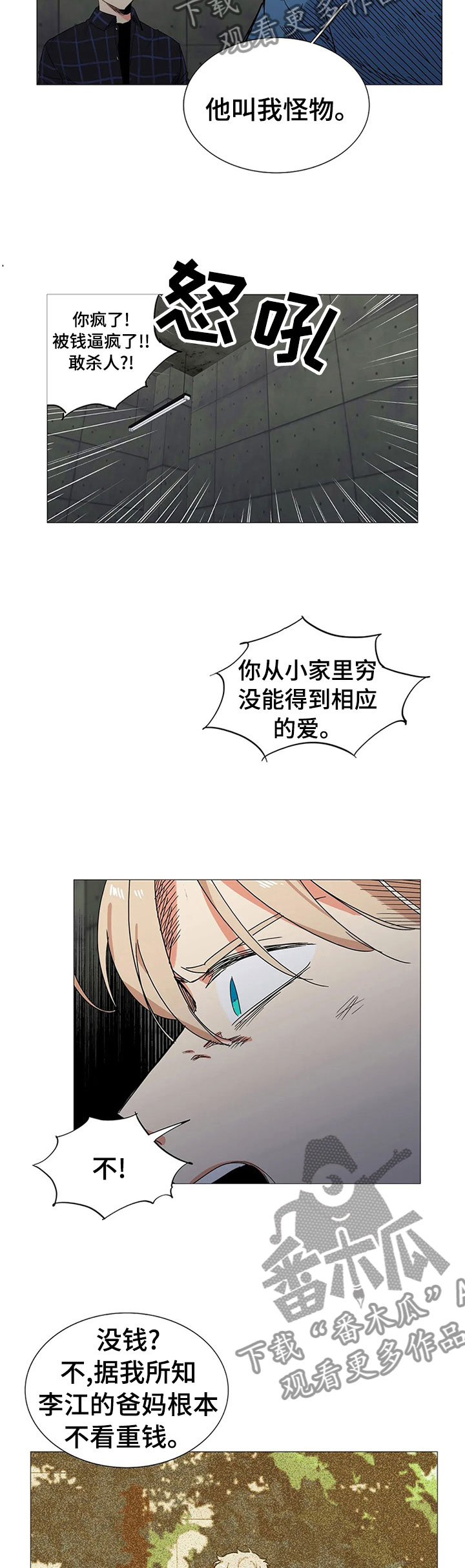 固执爱人漫画,第77章：怪物？5图