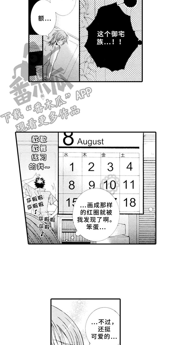 宠物保姆漫画,第7章：御宅族5图