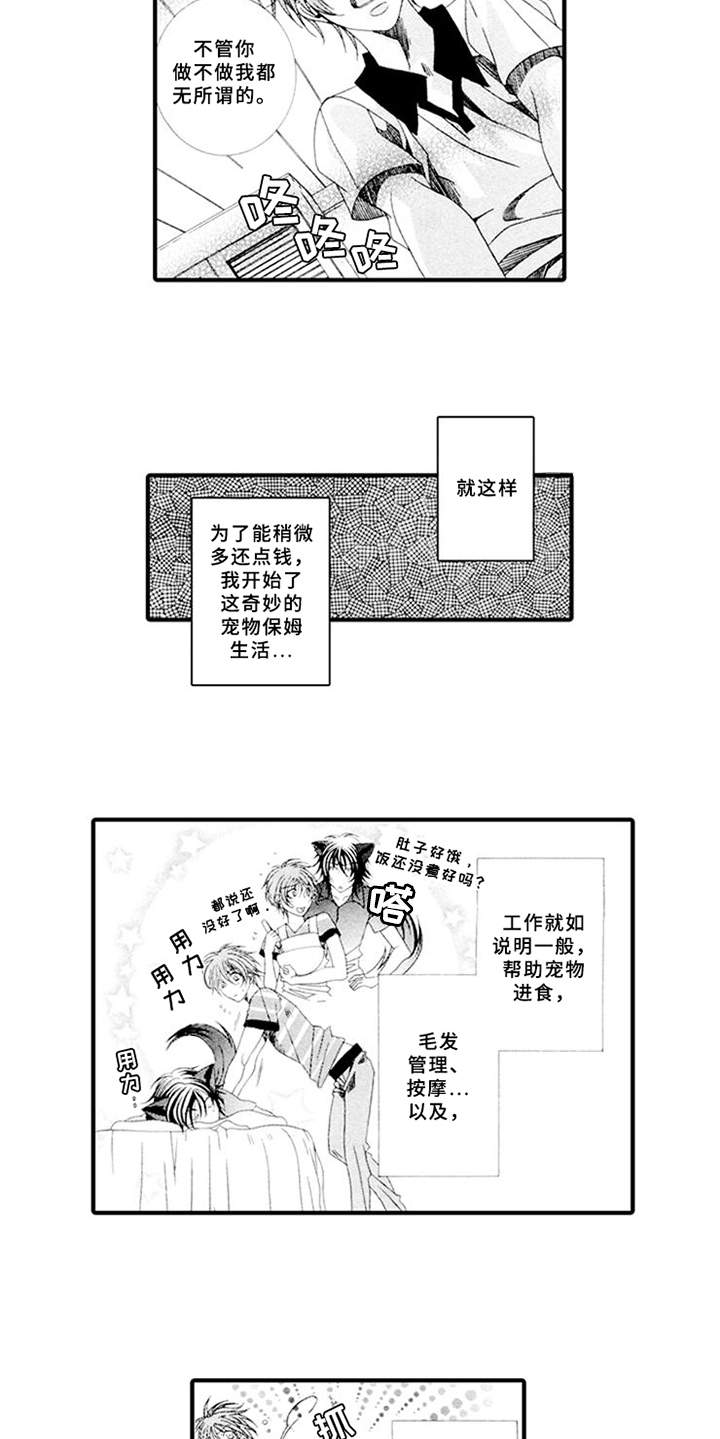 宠物保姆漫画,第1章：兼职1图