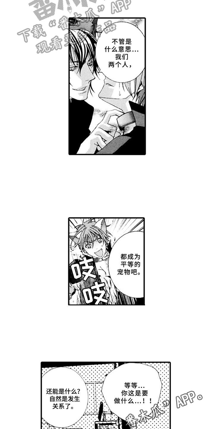 宠物保姆漫画,第5章：平等关系2图