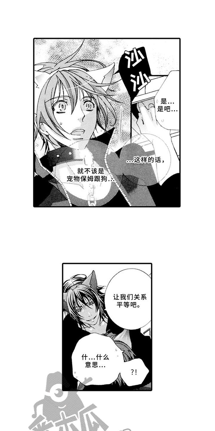 宠物保姆漫画,第5章：平等关系1图