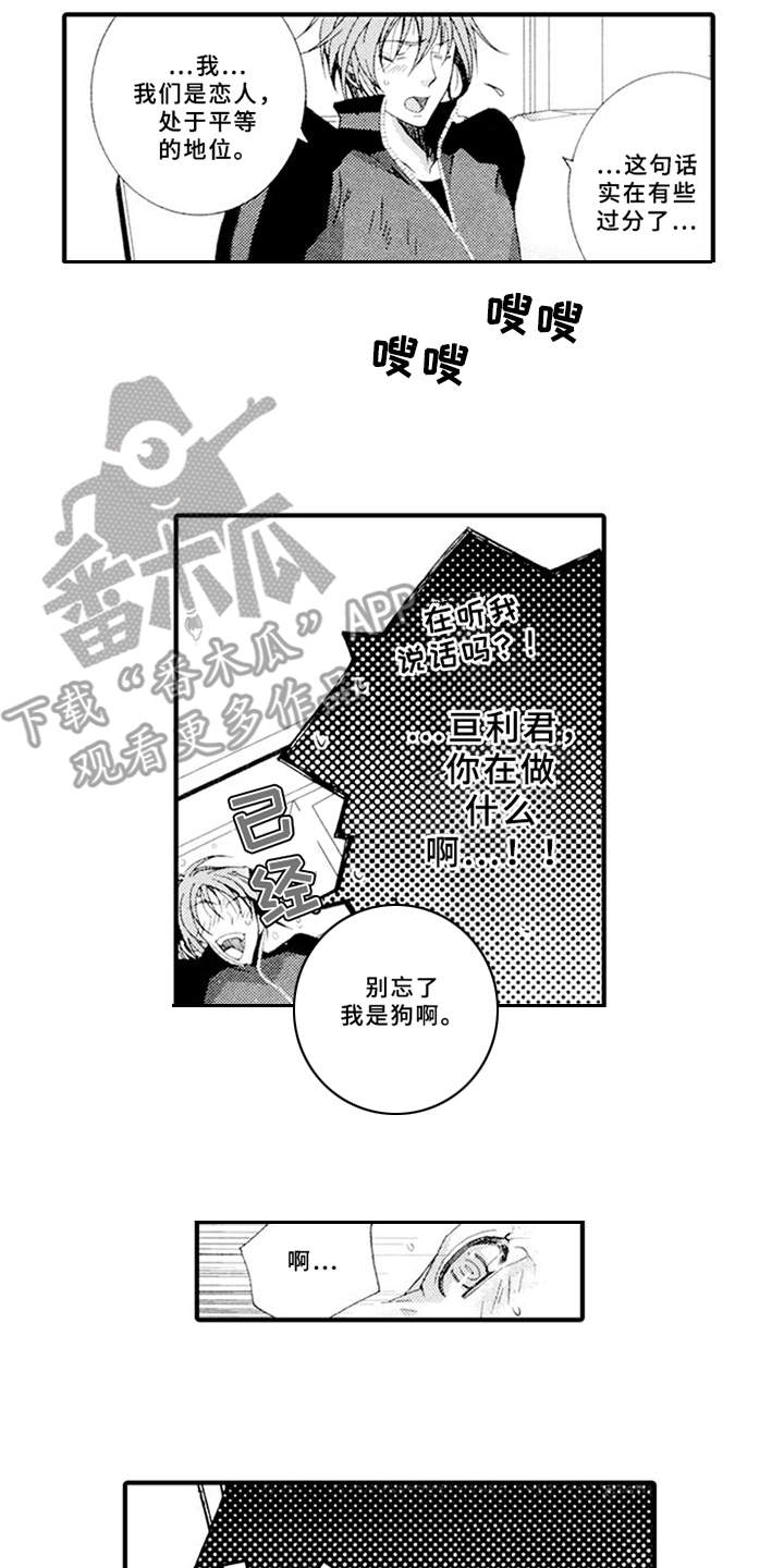 宠物保姆漫画,第4章：肆意妄为4图