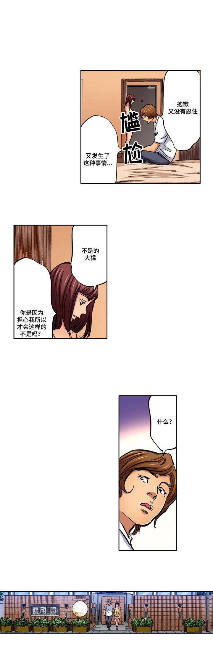 拥挤之家漫画,第8章：又没忍住3图