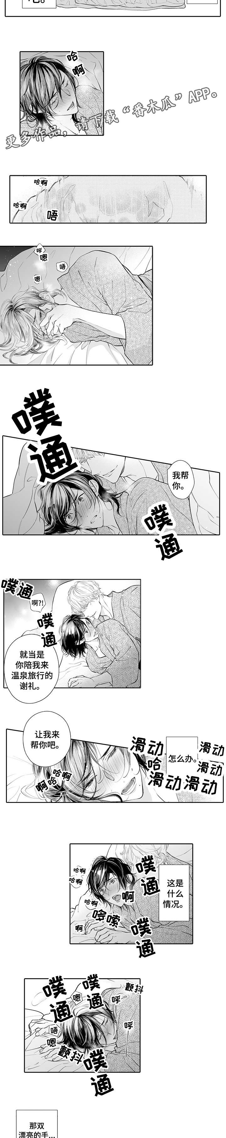 温泉乡漫画,第3章：小心2图