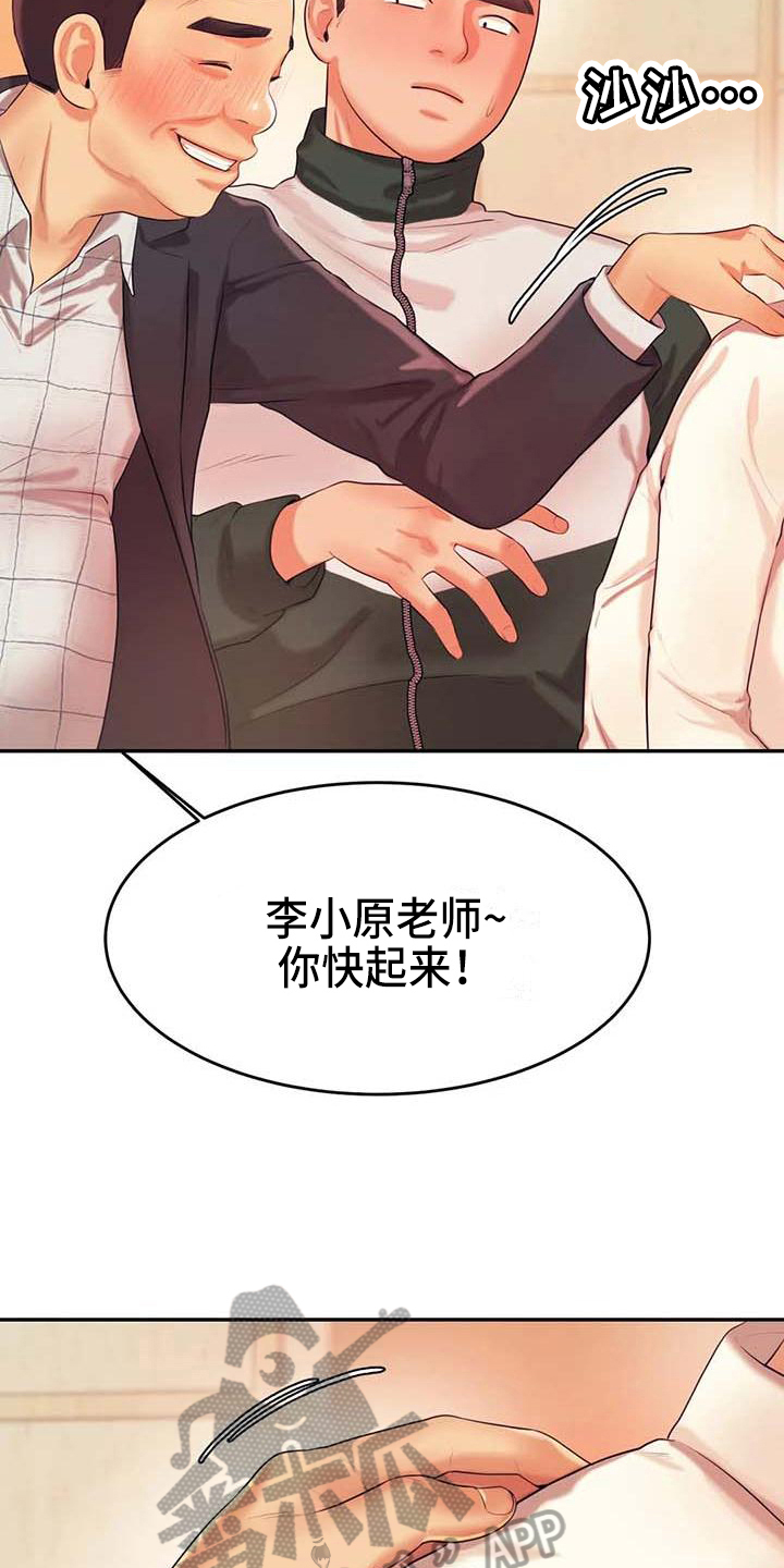 辅导员因骚扰女生被开除漫画,第15章：昏睡1图