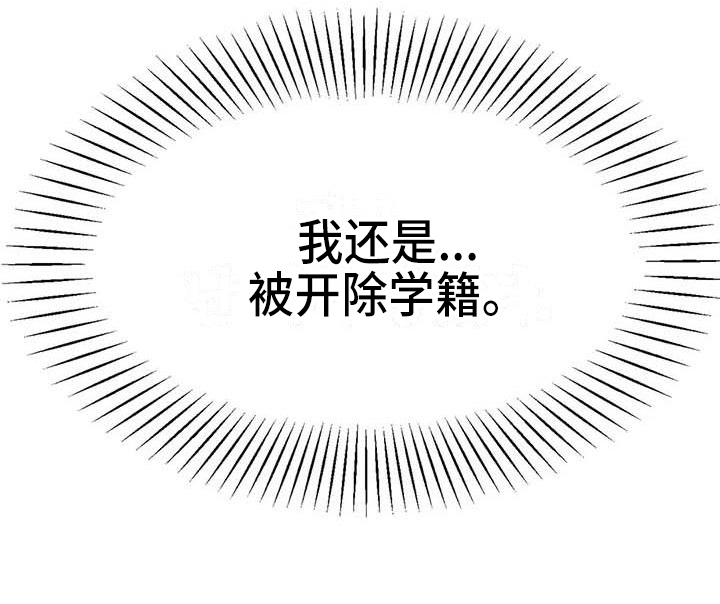 辅导员漫画,第21章：开除学籍1图