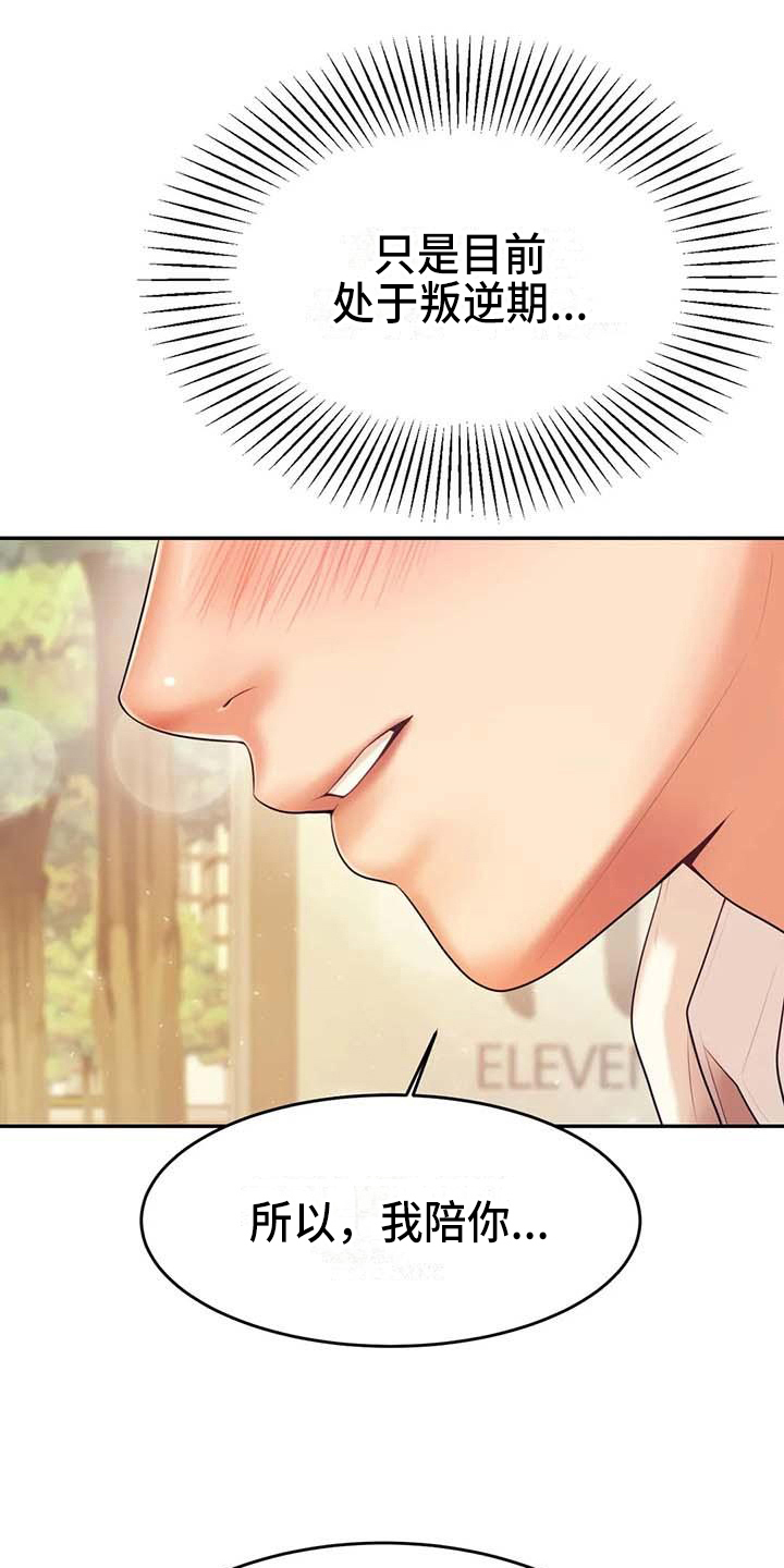 辅导员因骚扰女生被开除漫画,第19章：条件4图