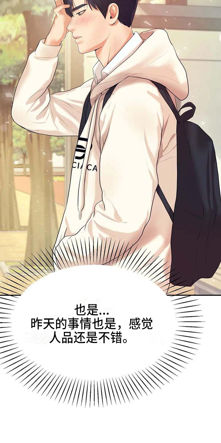 辅导员因骚扰女生被开除漫画,第19章：条件3图