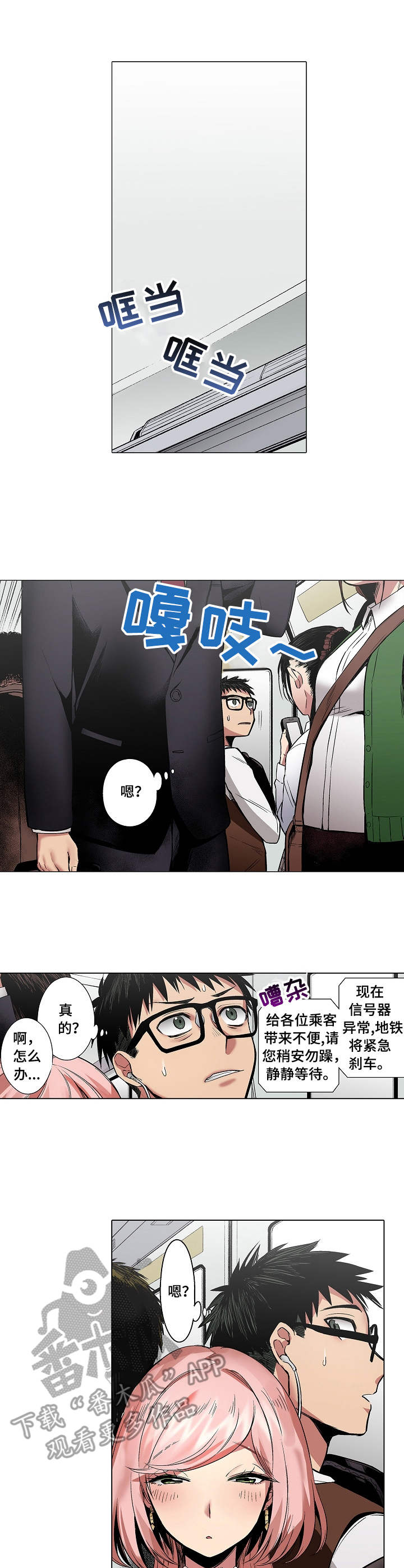 爱上书呆子漫画,第12章：列车1图