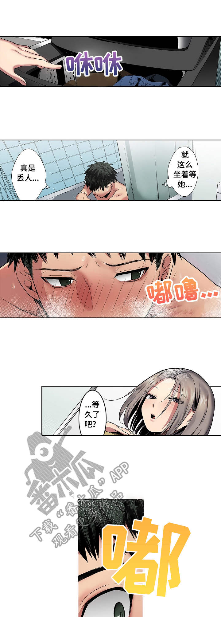 爱上书呆子漫画,第4章：浴室4图