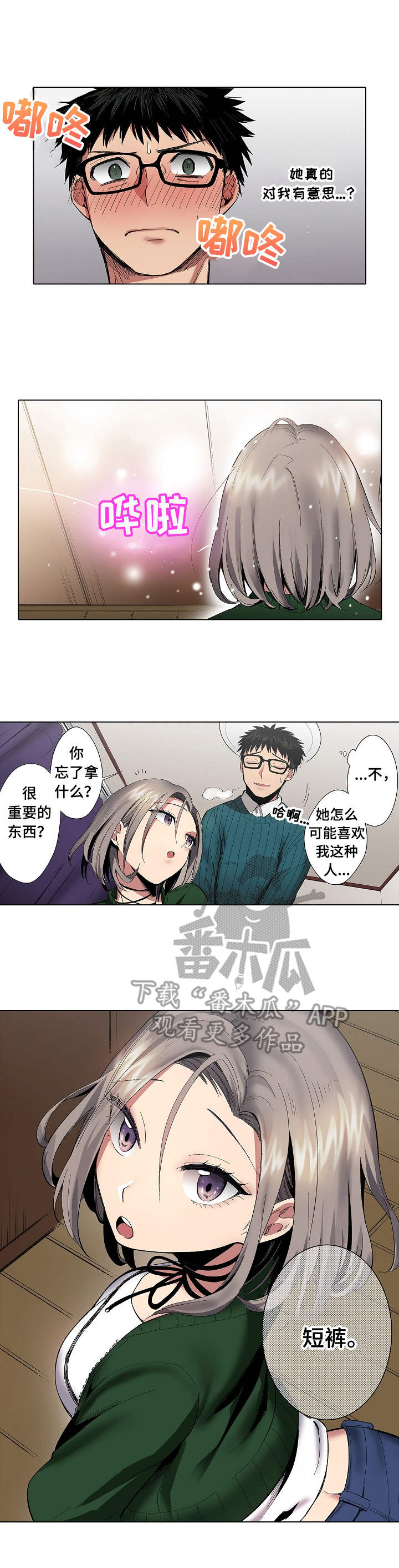 爱上书呆子漫画,第6章：去而复返2图