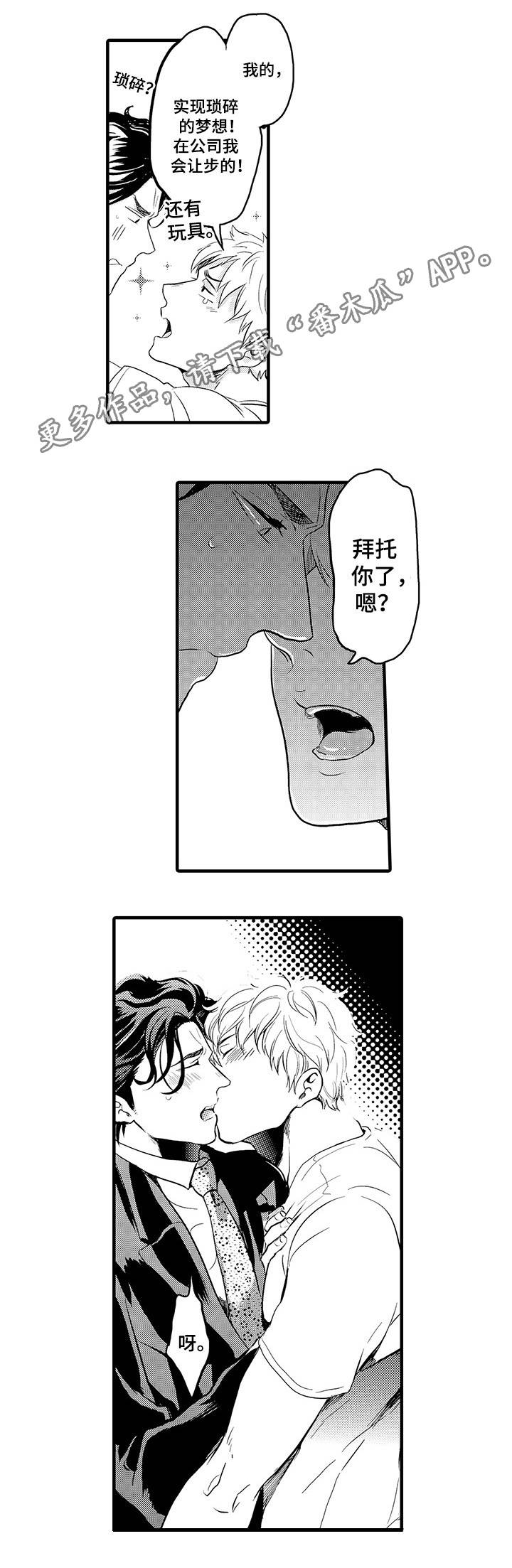 职场限定漫画,第3章：他的请求2图