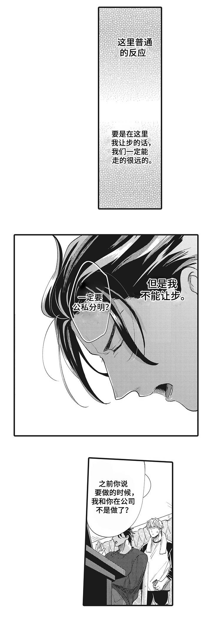 职场限定漫画,第16章：公私分明3图