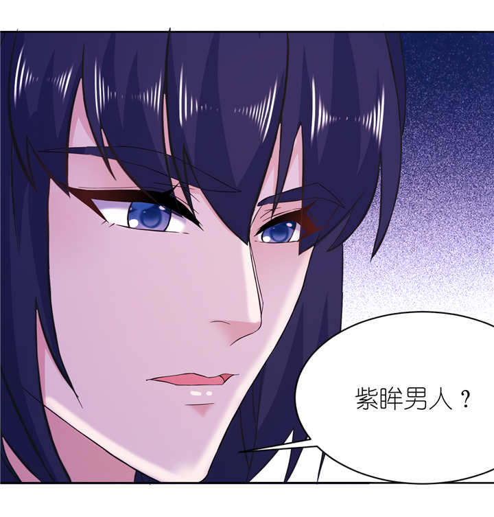 我的新郎是阎王漫画,第60章：紫眸男人1图