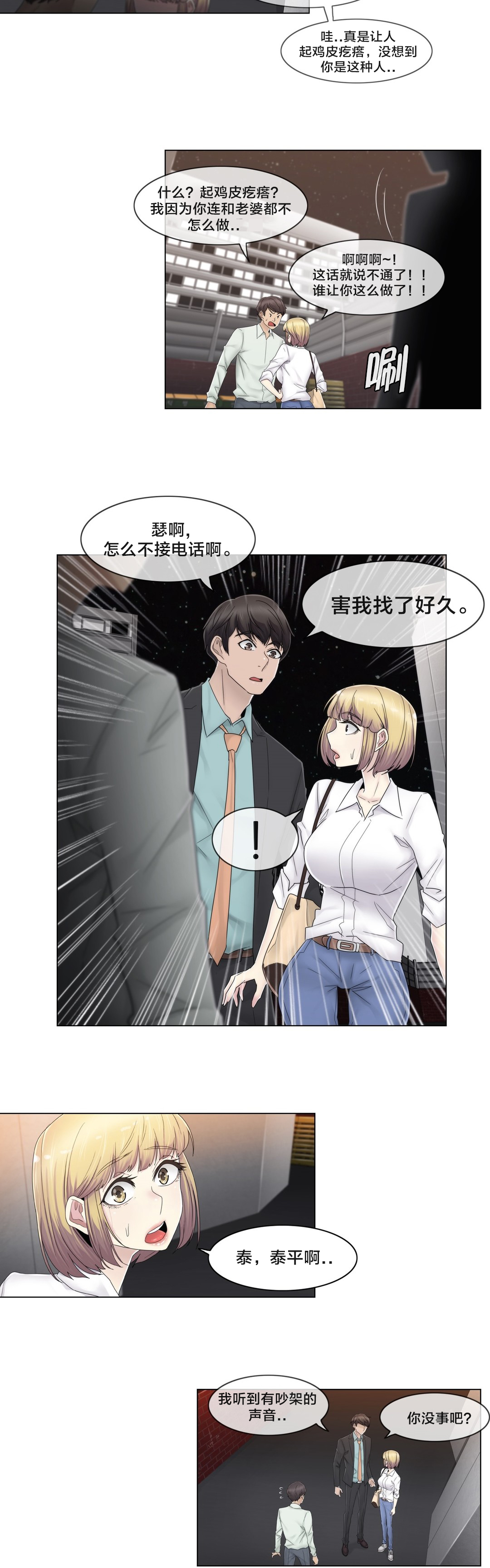 交叉地铁漫画,第66章：瑟的男朋友2图