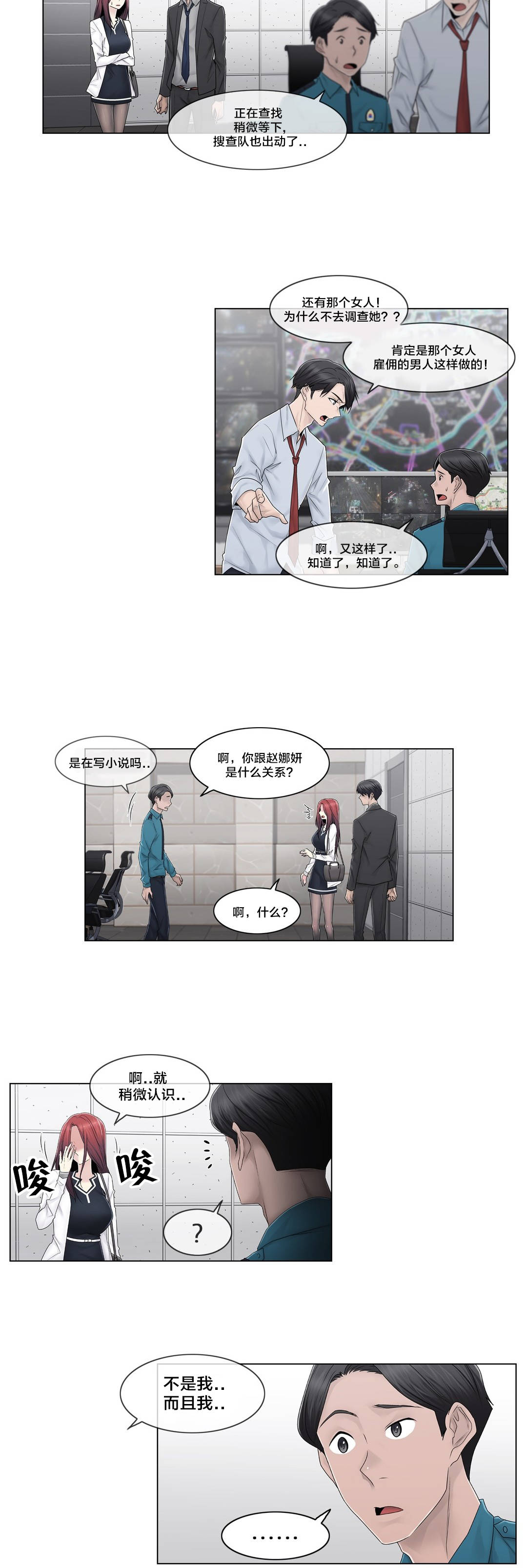 交叉地铁漫画,第91章：正峰前辈？3图