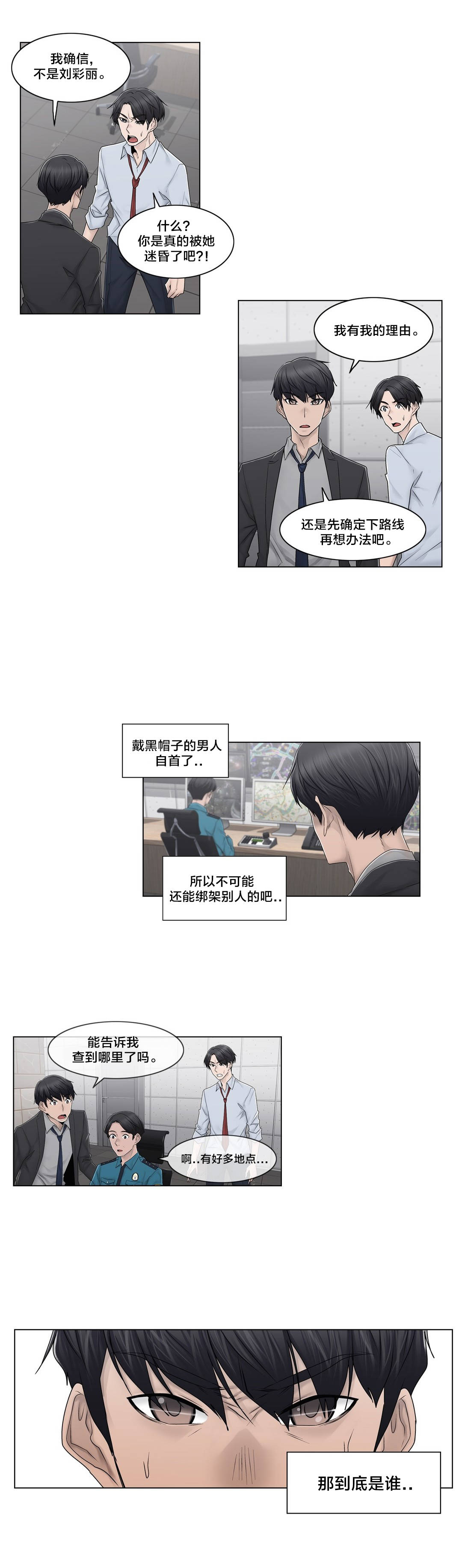 交叉地铁漫画,第91章：正峰前辈？4图