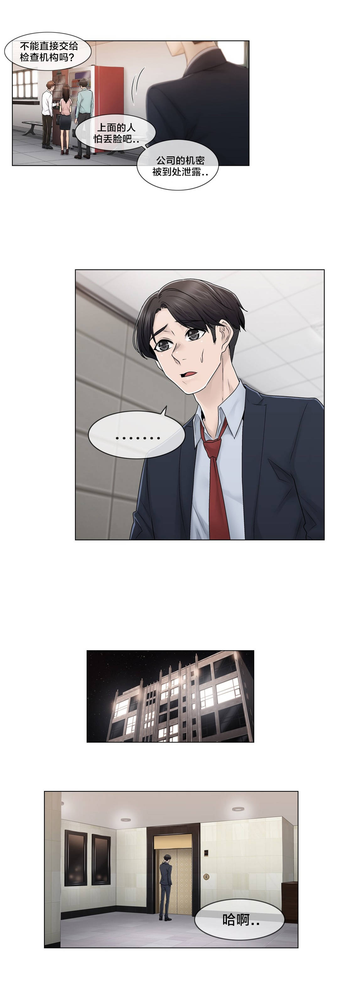 交叉地铁漫画,第81章：慌张4图