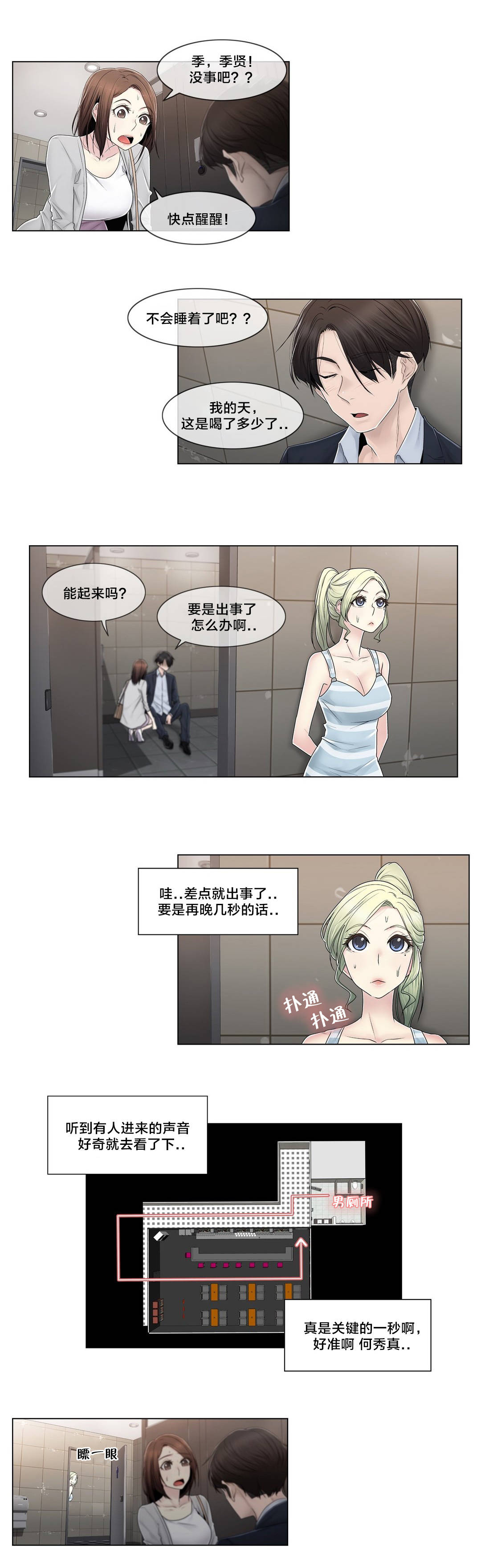 交叉地铁漫画,第88章：耍酒疯2图