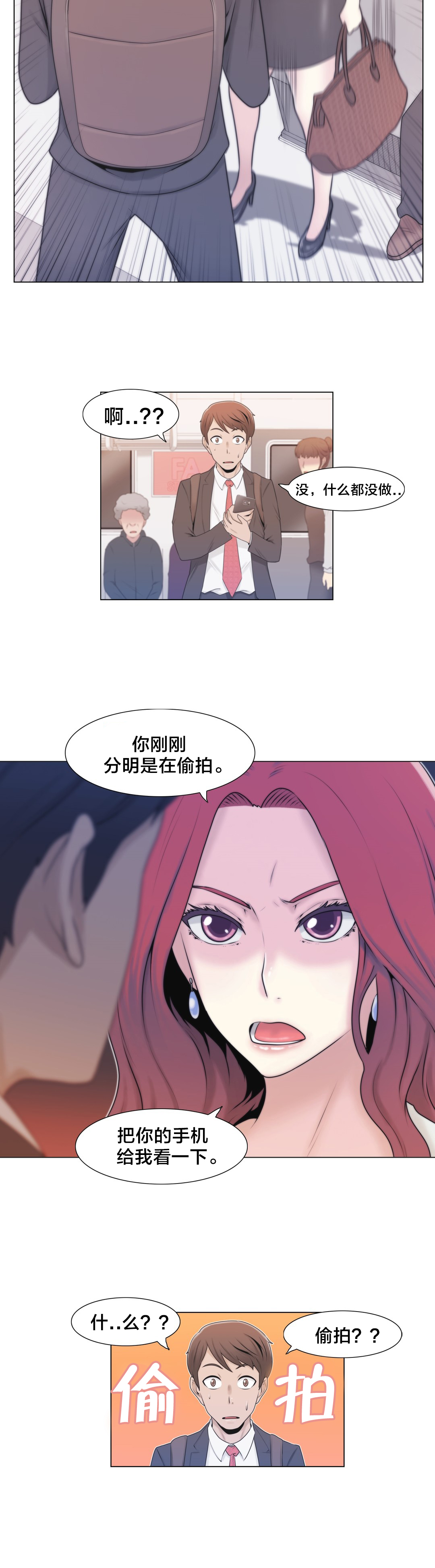 交叉地铁漫画,第4章：搞暧昧？4图