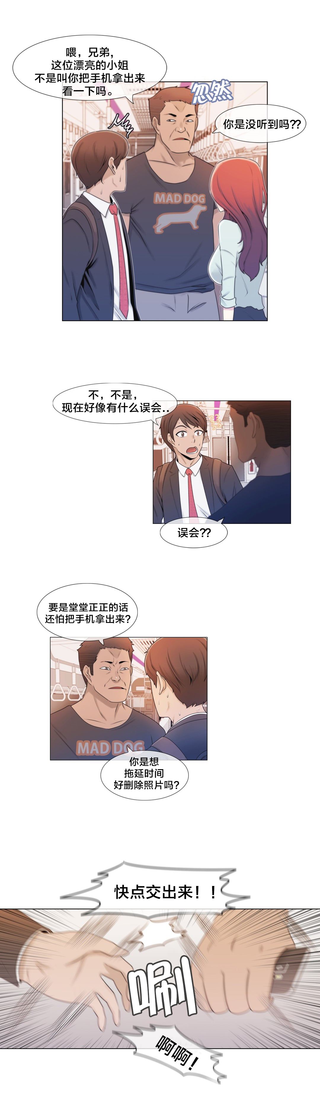 交叉地铁漫画,第4章：搞暧昧？1图