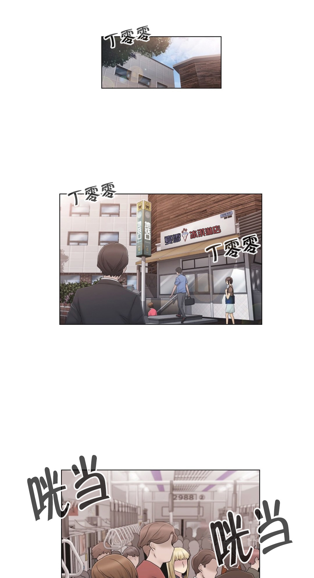 交叉地铁漫画,第44章：壮胆1图