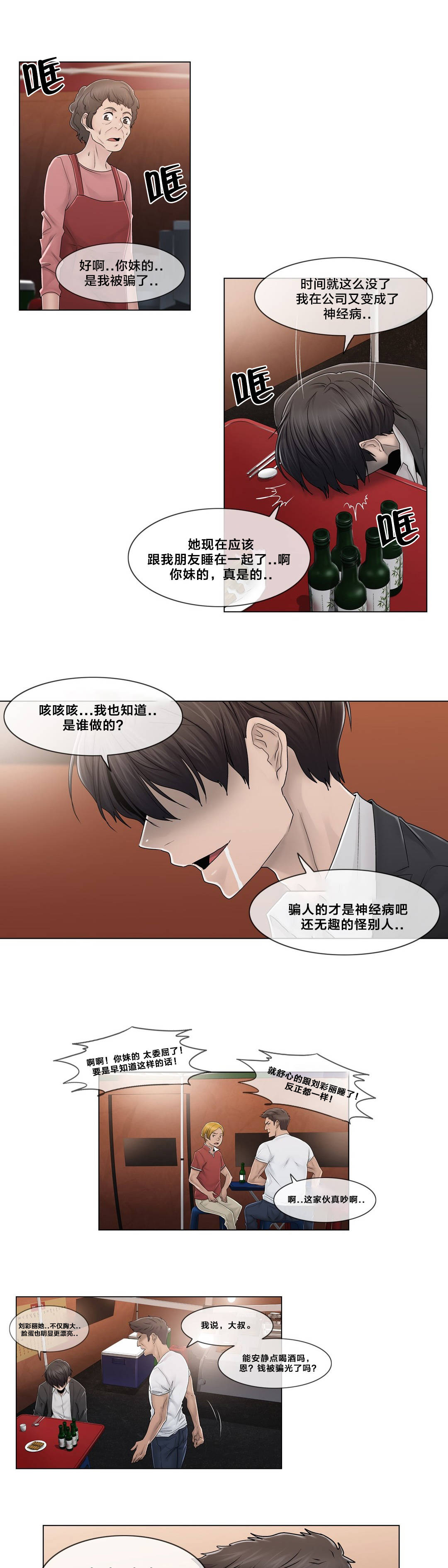 交叉地铁漫画,第88章：耍酒疯3图