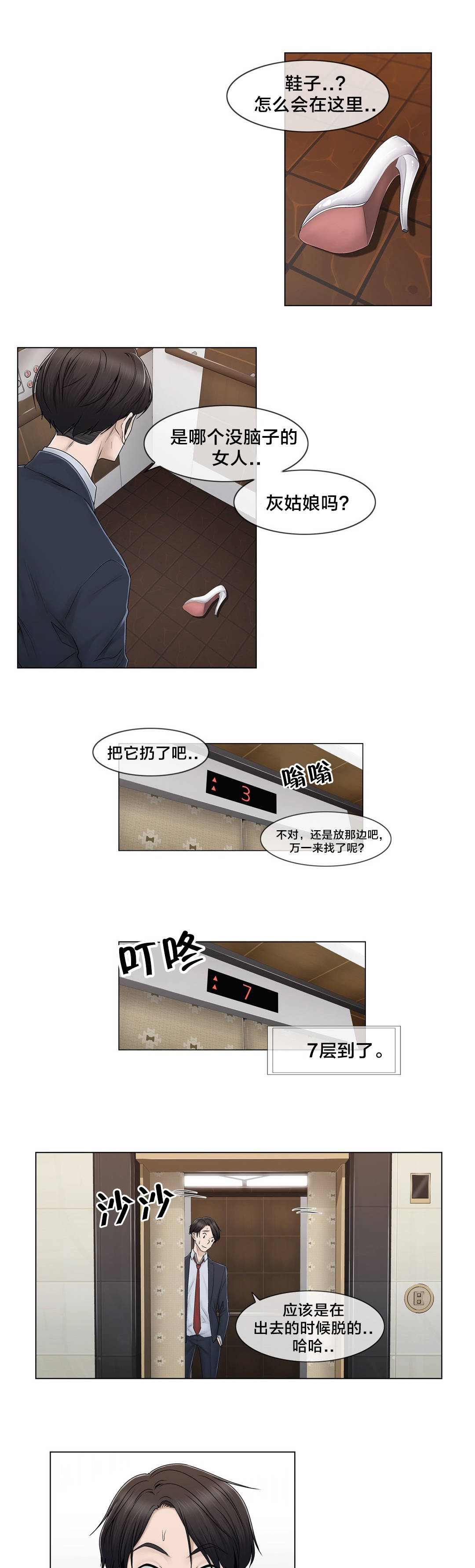 交叉地铁漫画,第81章：慌张1图