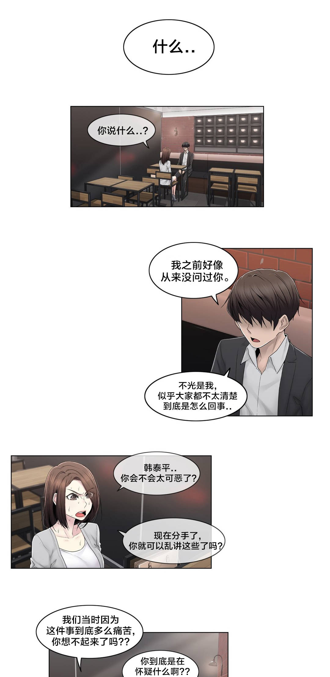 交叉地铁漫画,第87章：说谎1图