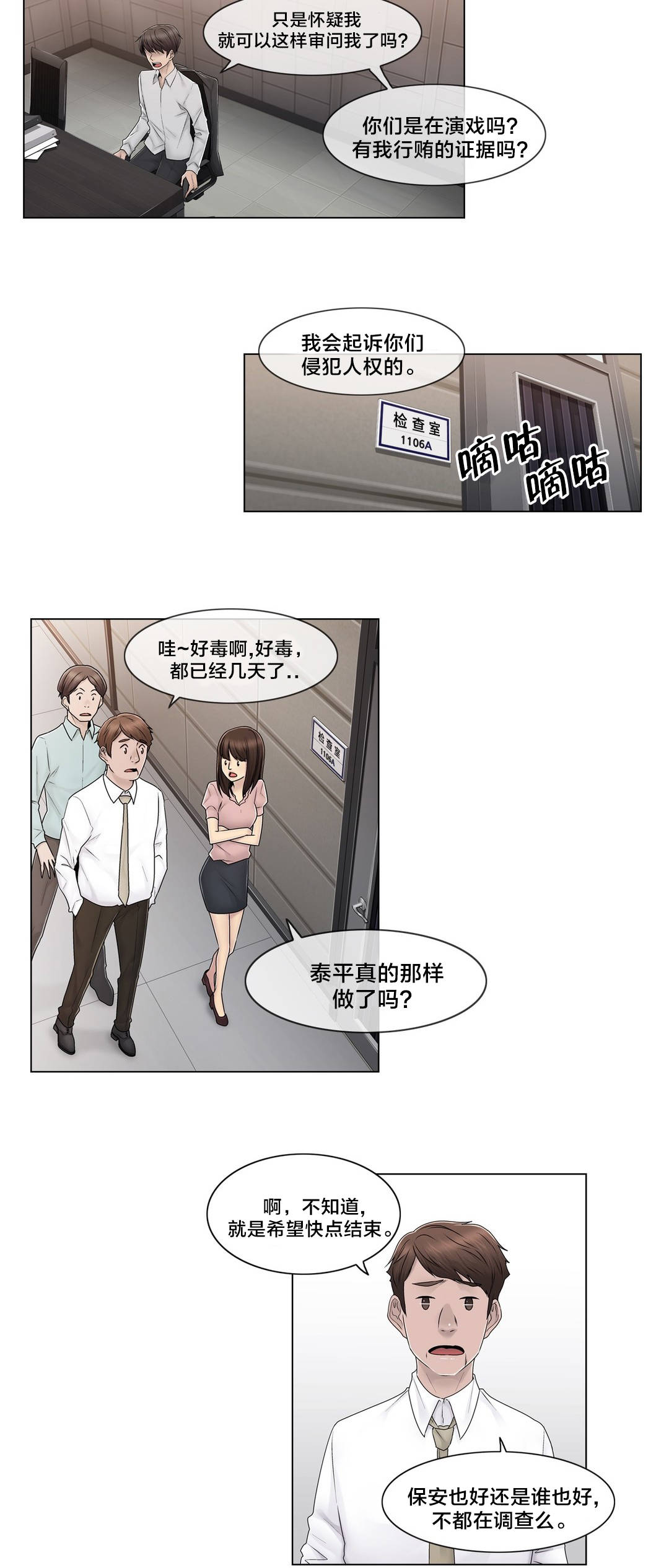 交叉地铁漫画,第81章：慌张3图