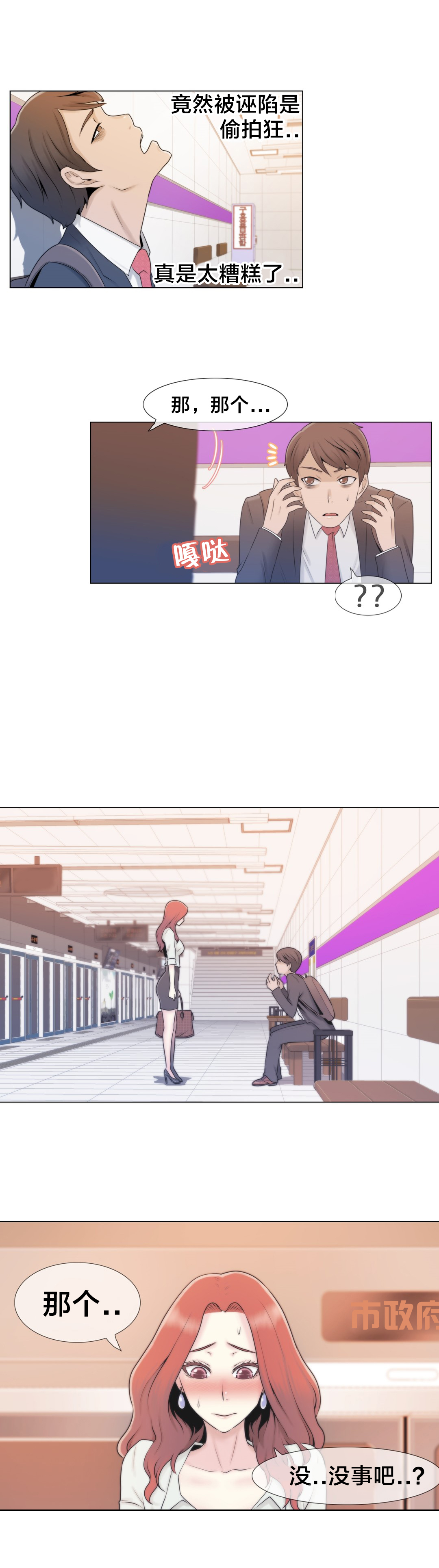 交叉地铁漫画,第4章：搞暧昧？3图