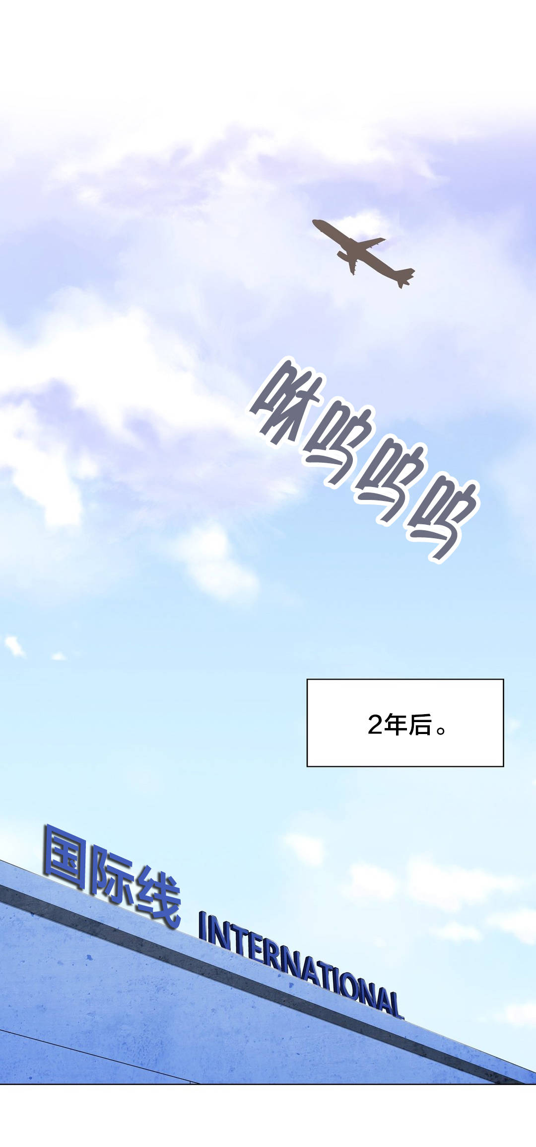 交叉地铁漫画,第102章：2年后1图