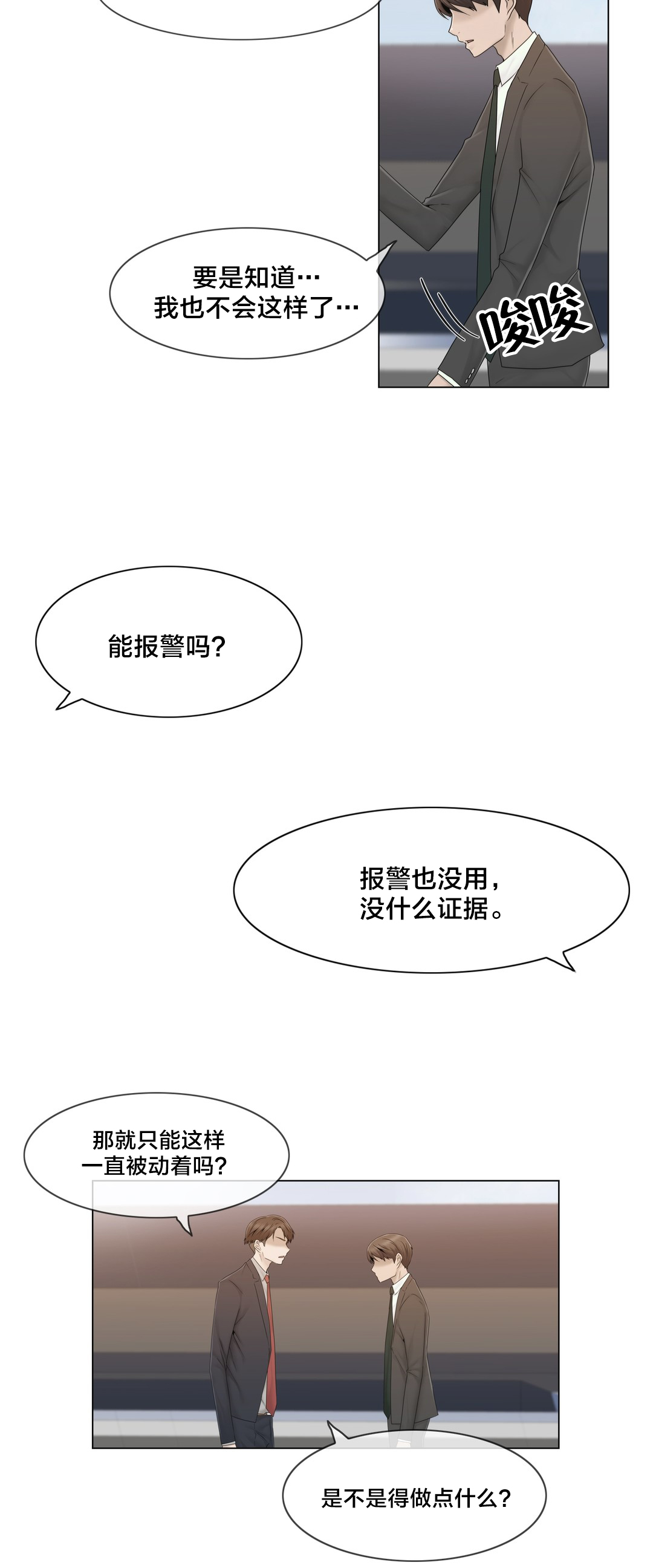 交叉地铁漫画,第40章：真心3图