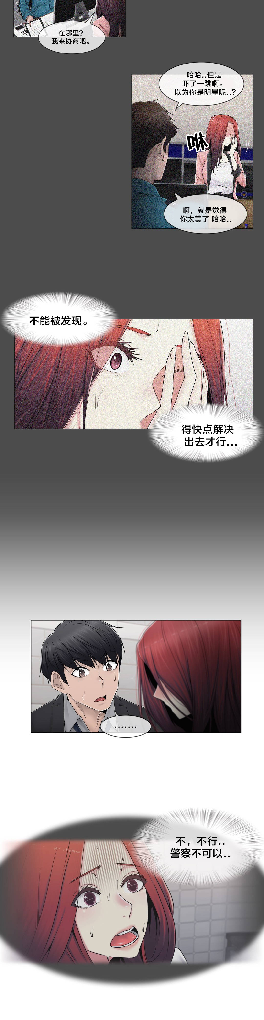 交叉地铁漫画,第91章：正峰前辈？5图