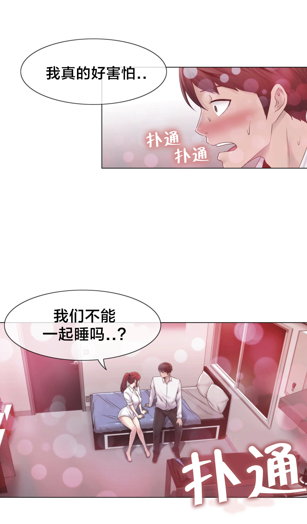 交叉地铁漫画,第27章：一起睡？5图
