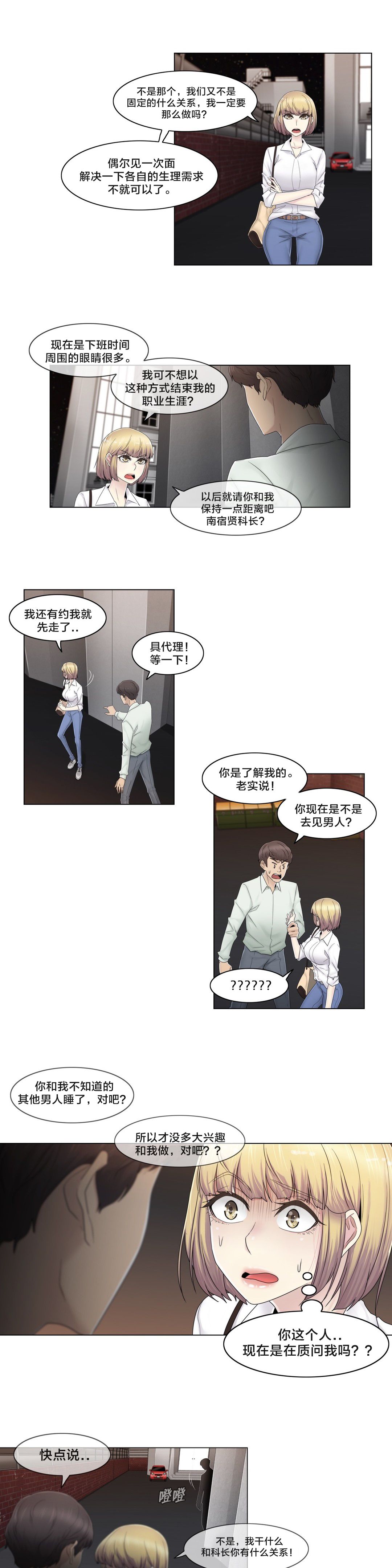 交叉地铁漫画,第66章：瑟的男朋友1图