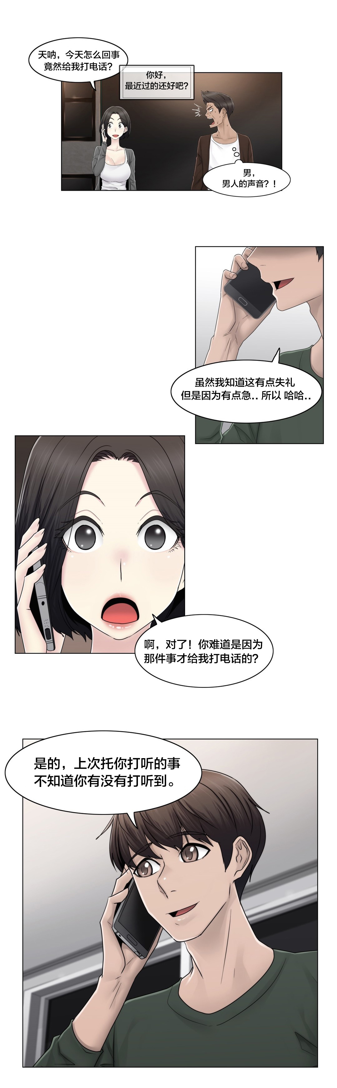 交叉地铁漫画,第77章：打听的事1图