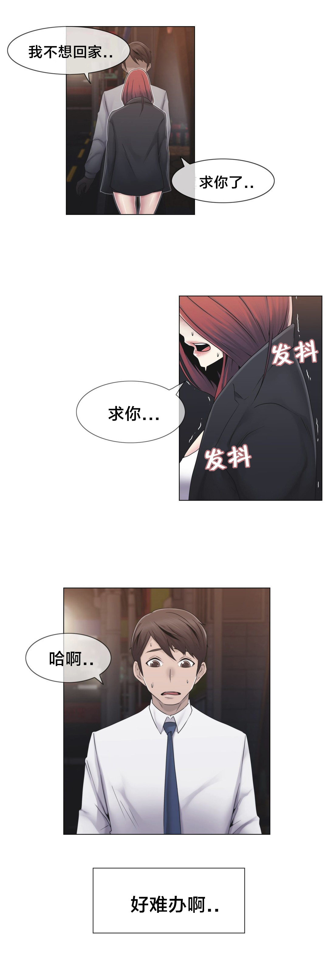 交叉地铁漫画,第26章：好难办1图