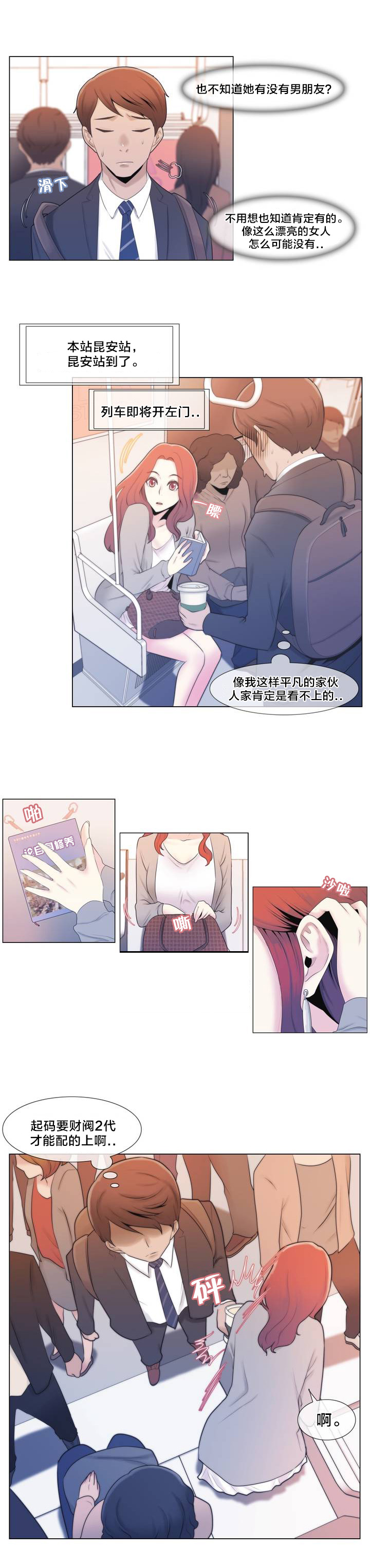 交叉地铁漫画,第1章：列车3图