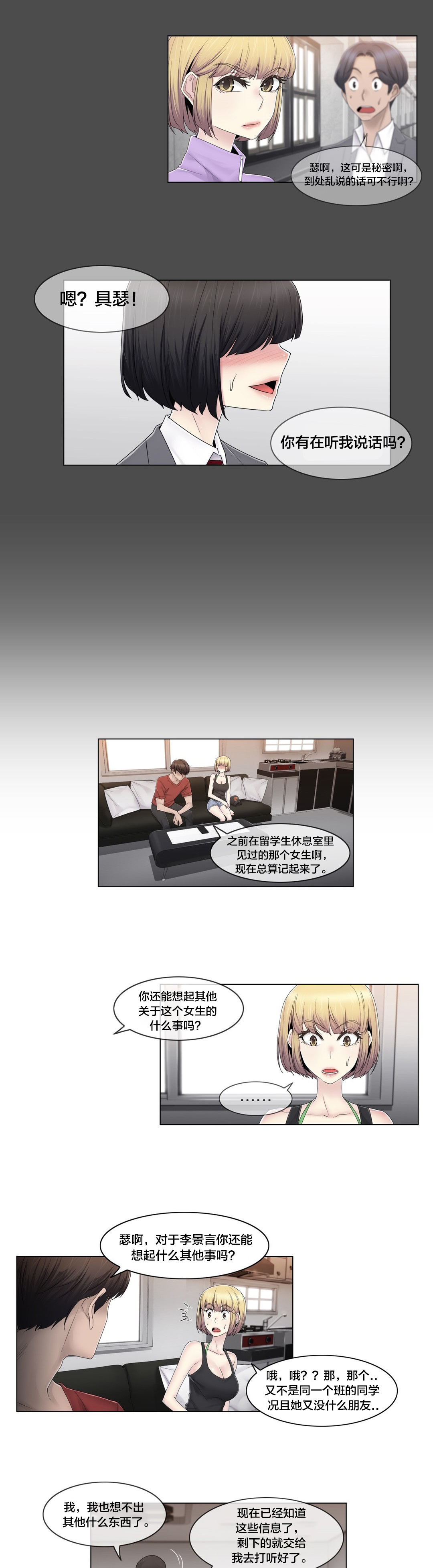 交叉地铁漫画,第77章：打听的事4图