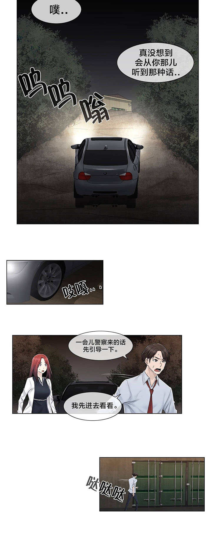 交叉地铁漫画,第95章：偷袭3图
