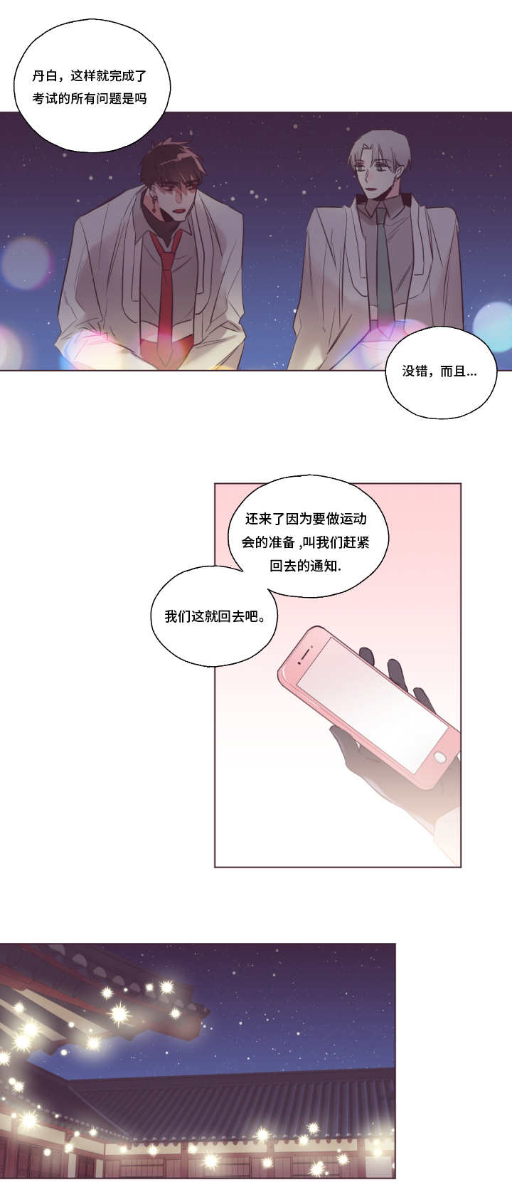 毕业考漫画,第26章：我要先说4图