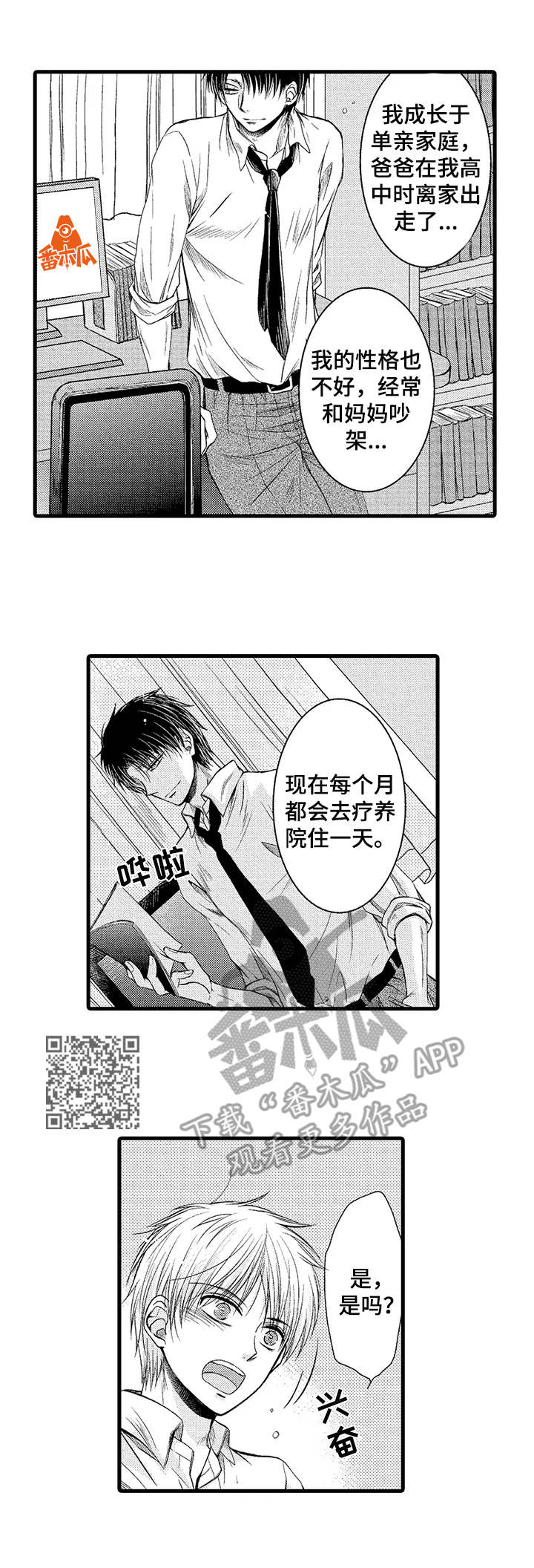 群租房密友漫画,第15章：珍惜5图
