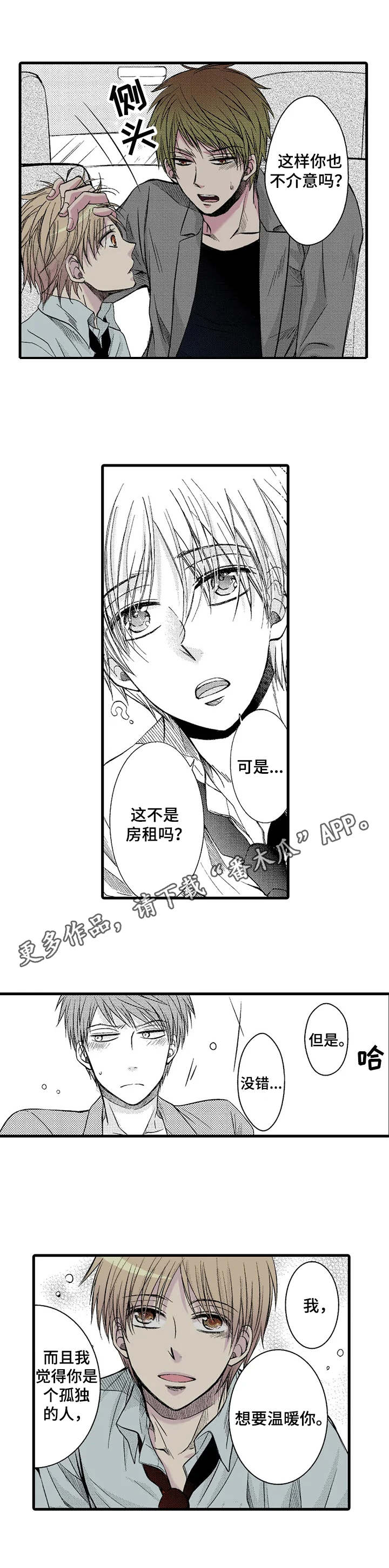 群租房密友漫画,第7章：不介意3图