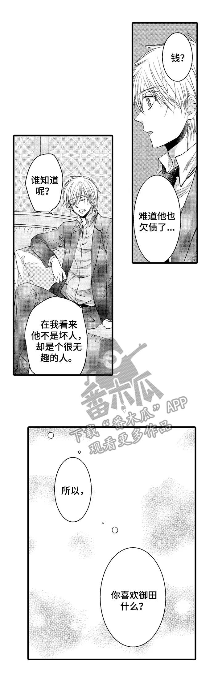 群租房密友漫画,第10章：激动1图