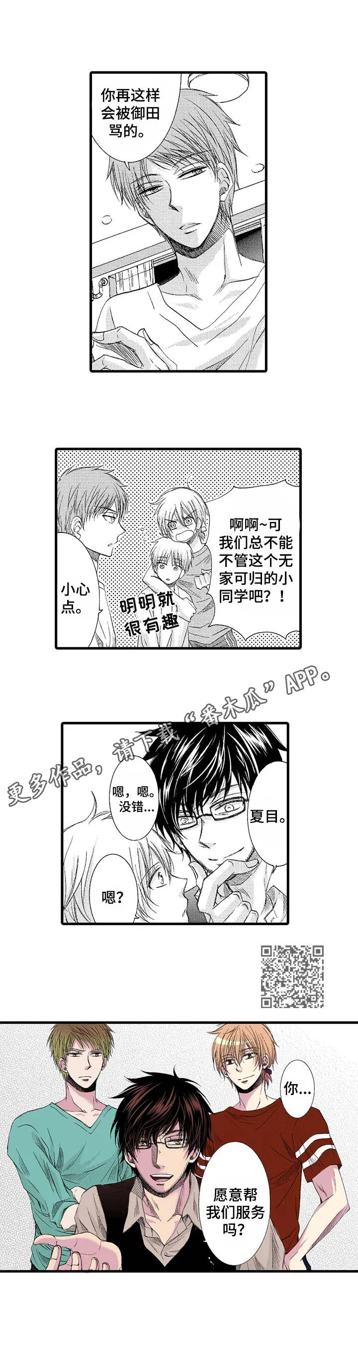 群租房密友漫画,第3章：收留5图
