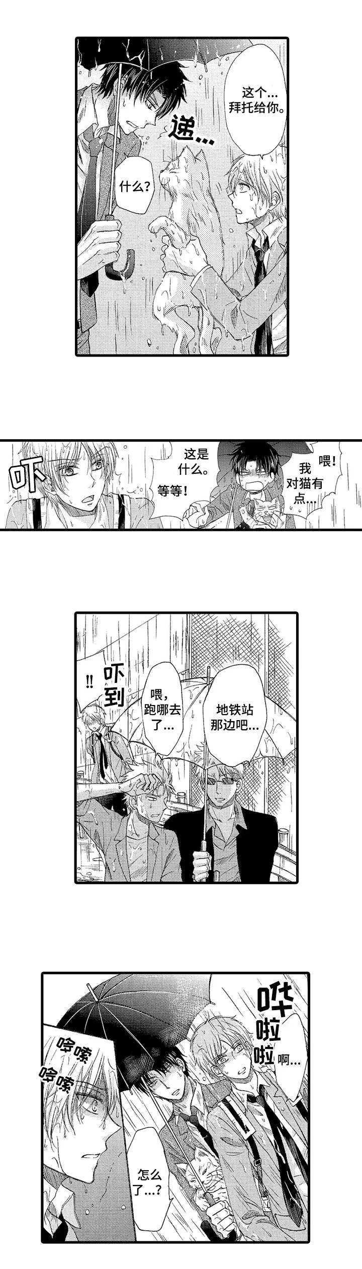 群租房密友漫画,第1章：雨中来客5图